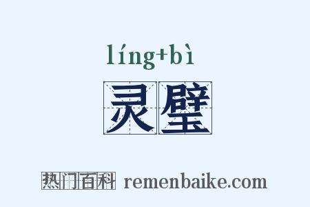 灵璧是什么意思的图片